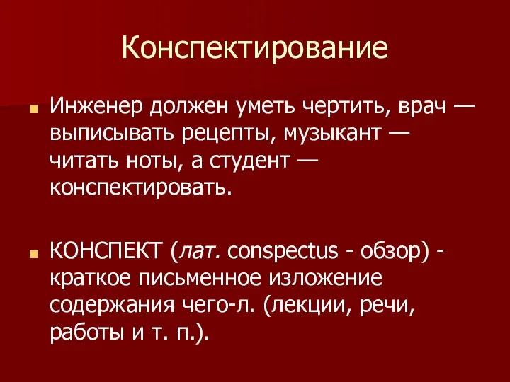 Конспектирование Инженер должен уметь чертить, врач — выписывать рецепты, музыкант — читать