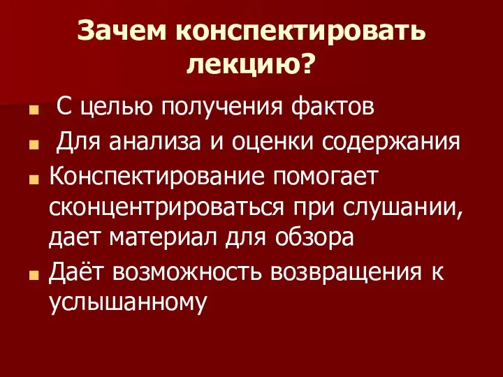 Зачем конспектировать лекцию? С целью получения фактов Для анализа и оценки содержания