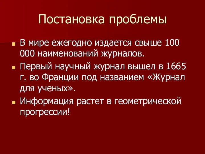 Постановка проблемы В мире ежегодно издается свыше 100 000 наименований журналов. Первый