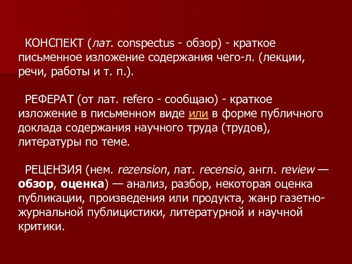 КОНСПЕКТ (лат. conspectus - обзор) - краткое письменное изложение содержания чего-л. (лекции,