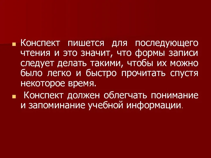 Конспект пишется для последующего чтения и это значит, что формы записи следует