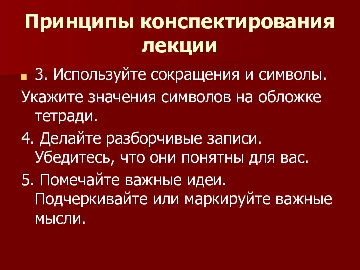 Принципы конспектирования лекции 3. Используйте сокращения и символы. Укажите значения символов на