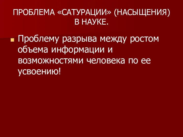 ПРОБЛЕМА «САТУРАЦИИ» (НАСЫЩЕНИЯ) В НАУКЕ. Проблему разрыва между ростом объема информации и