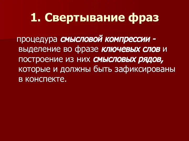 1. Свертывание фраз процедура смысловой компрессии - выделение во фразе ключевых слов