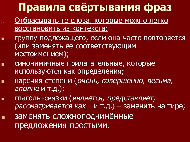 Правила свёртывания фраз Отбрасывать те слова, которые можно легко восстановить из контекста: