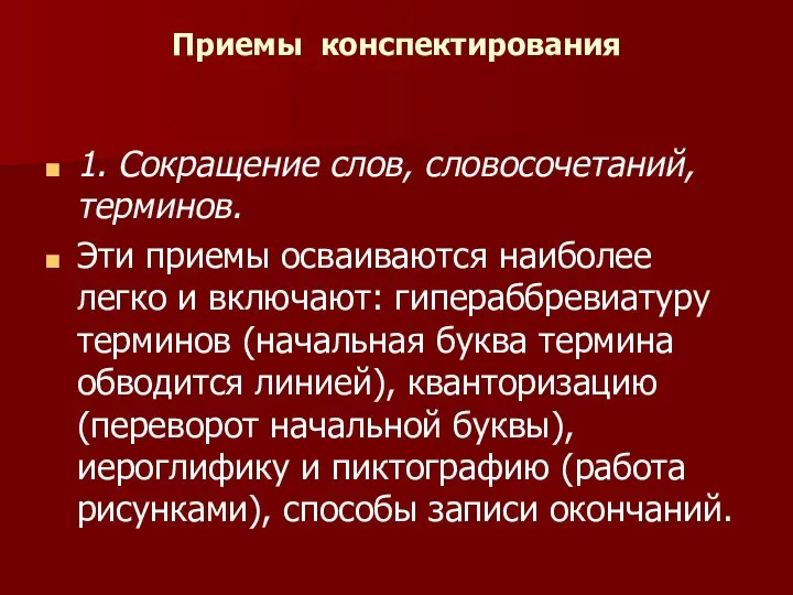 Приемы конспектирования 1. Сокращение слов, словосочетаний, терминов. Эти приемы осваиваются наиболее легко