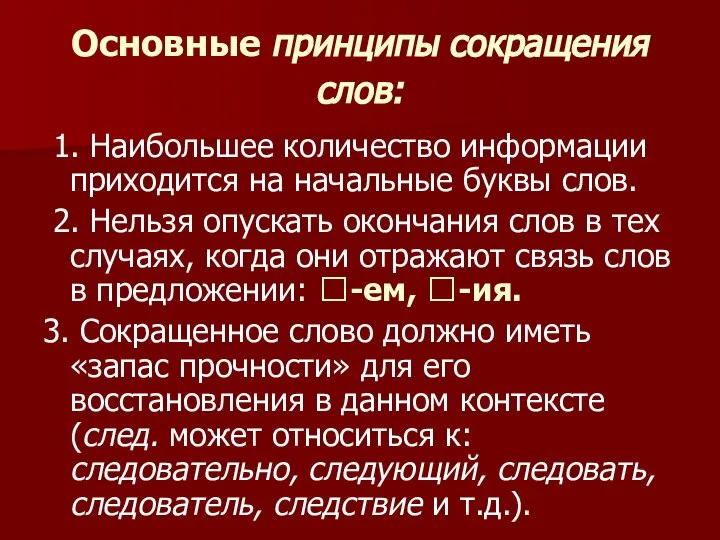 Основные принципы сокращения слов: 1. Наибольшее количество информации приходится на начальные буквы