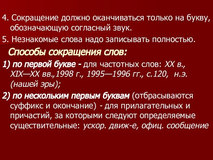 4. Сокращение должно оканчиваться только на букву, обозначающую согласный звук. 5. Незнакомые