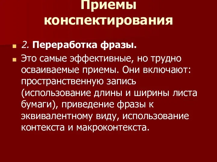 Приемы конспектирования 2. Переработка фразы. Это самые эффективные, но трудно осваиваемые приемы.