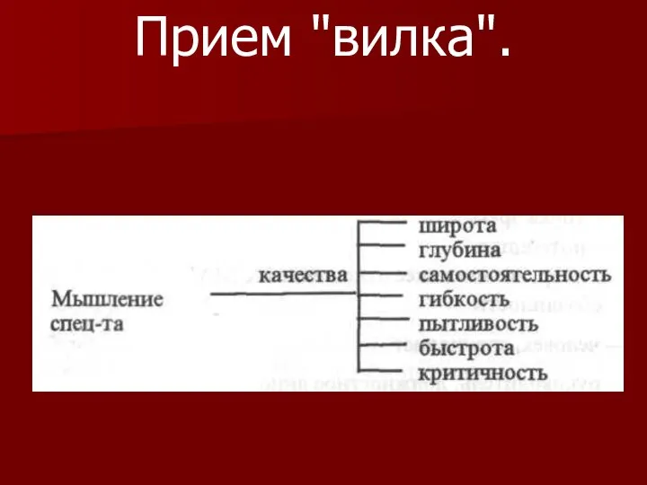 Прием "вилка".