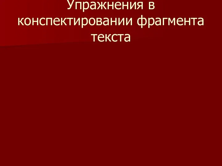 Упражнения в конспектировании фрагмента текста