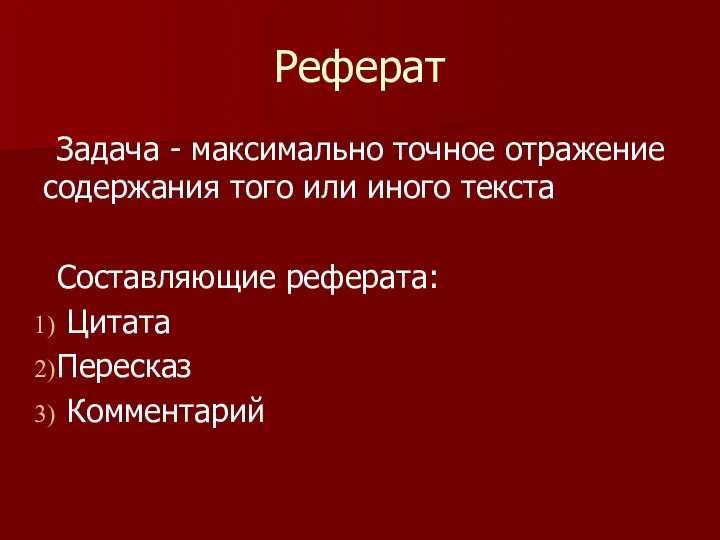 Реферат Задача - максимально точное отражение содержания того или иного текста Составляющие реферата: Цитата Пересказ Комментарий