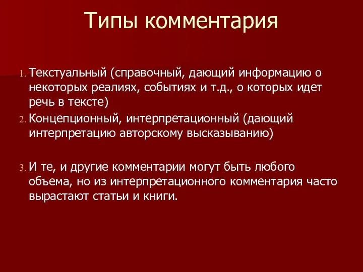 Типы комментария Текстуальный (справочный, дающий информацию о некоторых реалиях, событиях и т.д.,