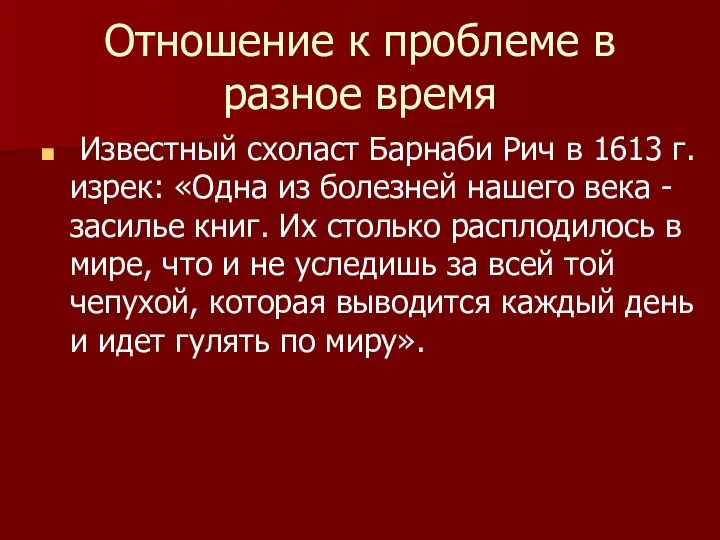 Отношение к проблеме в разное время Известный схоласт Барнаби Рич в 1613