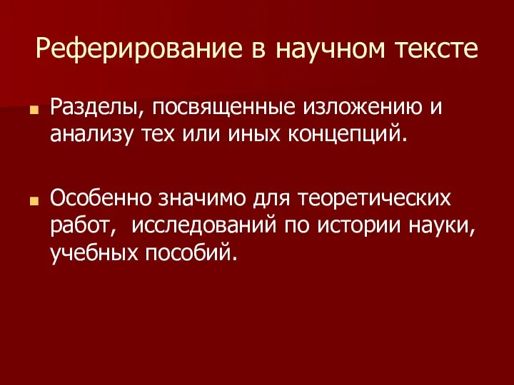 Реферирование в научном тексте Разделы, посвященные изложению и анализу тех или иных