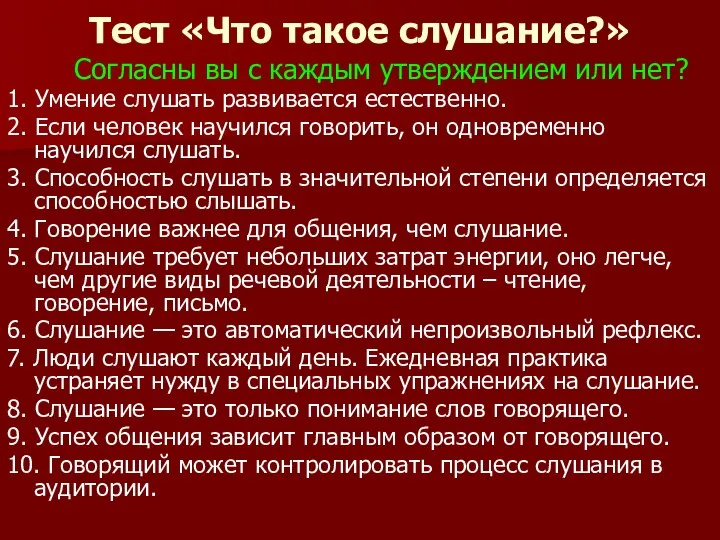 Тест «Что такое слушание?» Согласны вы с каждым утверждением или нет? 1.