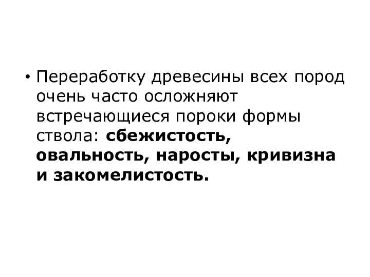 Переработку древесины всех пород очень часто осложняют встречающиеся пороки формы ствола: сбежистость,