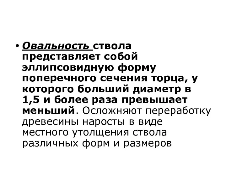 Овальность ствола представляет собой эллипсовидную форму поперечного сечения торца, у которого больший