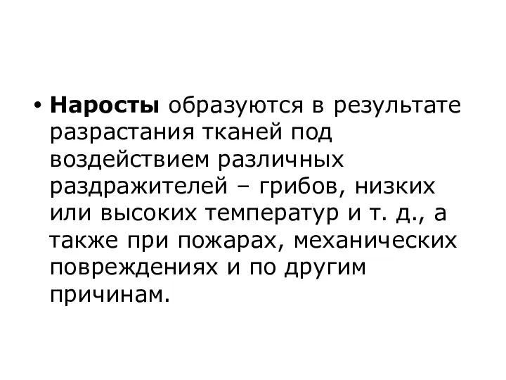 Наросты образуются в результате разрастания тканей под воздействием различных раздражителей – грибов,