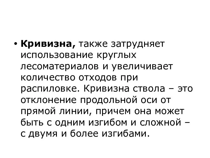 Кривизна, также затрудняет использование круглых лесоматериалов и увеличивает количество отходов при распиловке.