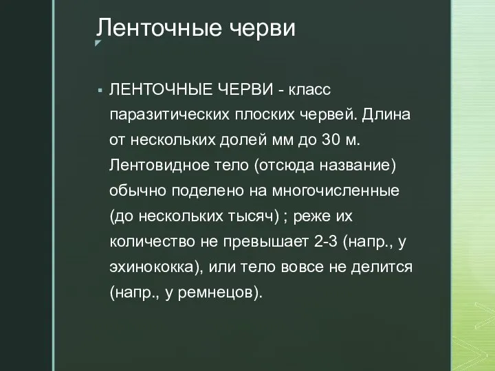 Ленточные черви ЛЕНТОЧНЫЕ ЧЕРВИ - класс паразитических плоских червей. Длина от нескольких