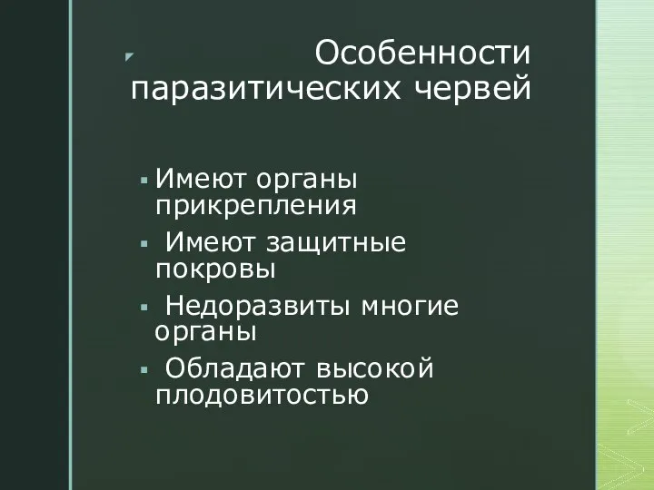 Особенности паразитических червей Имеют органы прикрепления Имеют защитные покровы Недоразвиты многие органы Обладают высокой плодовитостью