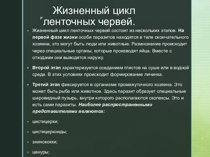 Жизненный цикл ленточных червей. Жизненный цикл ленточных червей состоит из нескольких этапов.