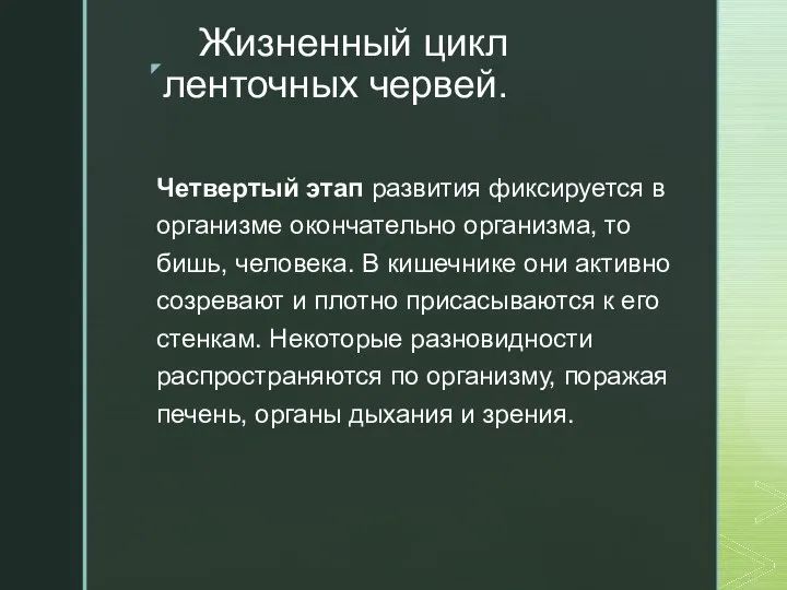 Жизненный цикл ленточных червей. Четвертый этап развития фиксируется в организме окончательно организма,