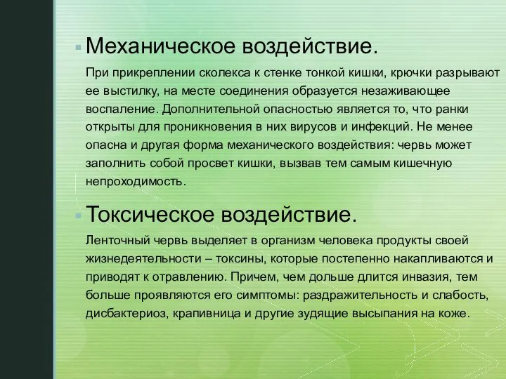 Механическое воздействие. При прикреплении сколекса к стенке тонкой кишки, крючки разрывают ее