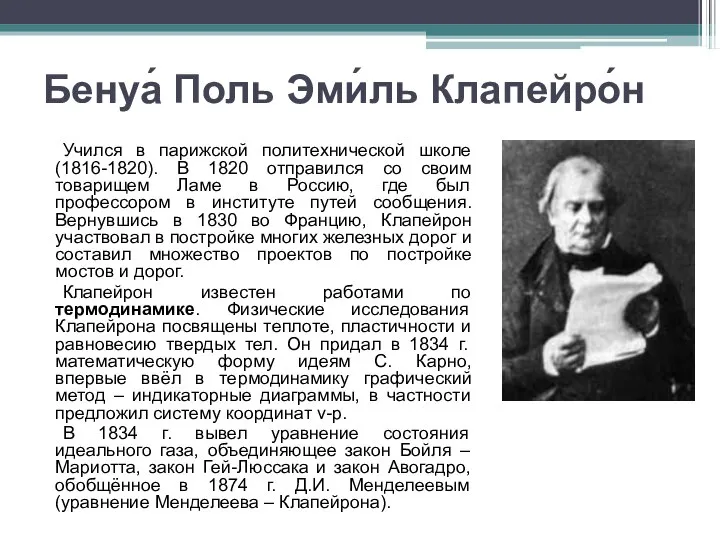 Бенуа́ Поль Эми́ль Клапейро́н Учился в парижской политехнической школе (1816-1820). В 1820