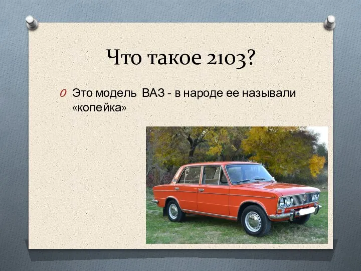 Что такое 2103? Это модель ВАЗ - в народе ее называли «копейка»