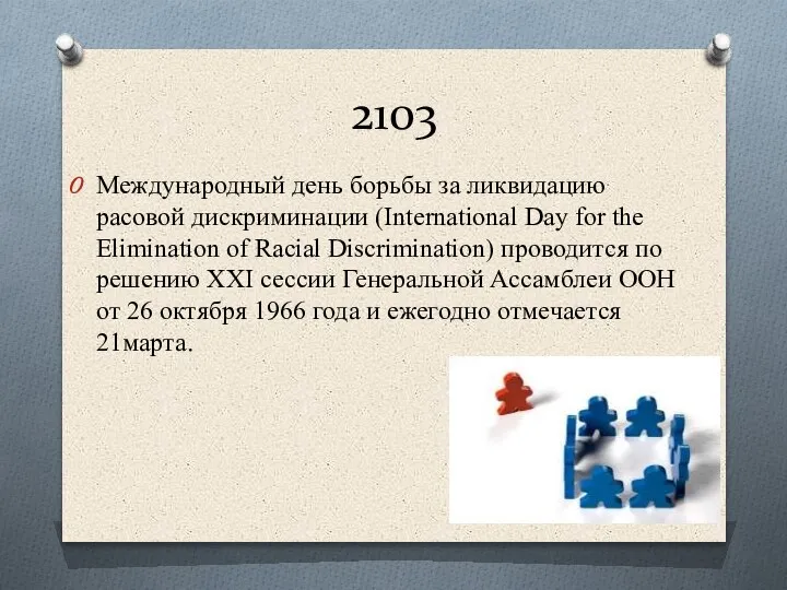 2103 Международный день борьбы за ликвидацию расовой дискриминации (International Day for the