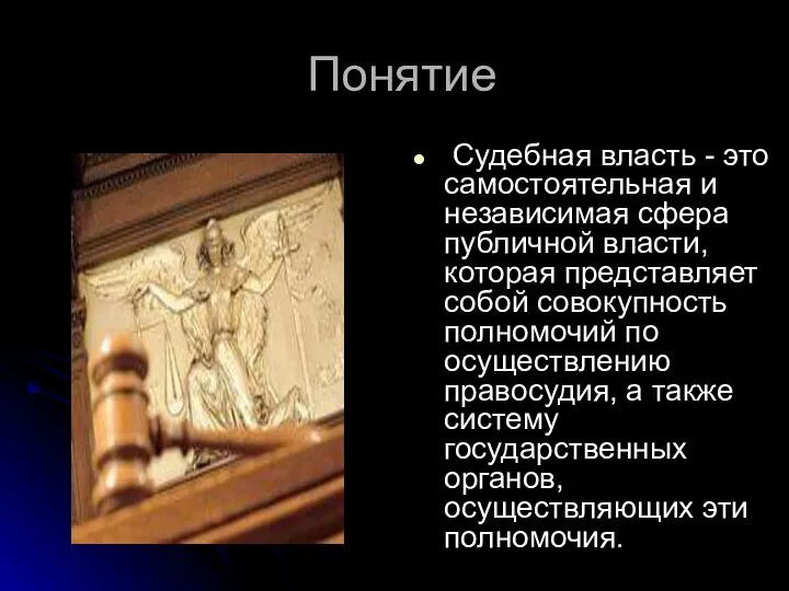 Понятие Судебная власть - это самостоятельная и независимая сфера публичной власти, которая