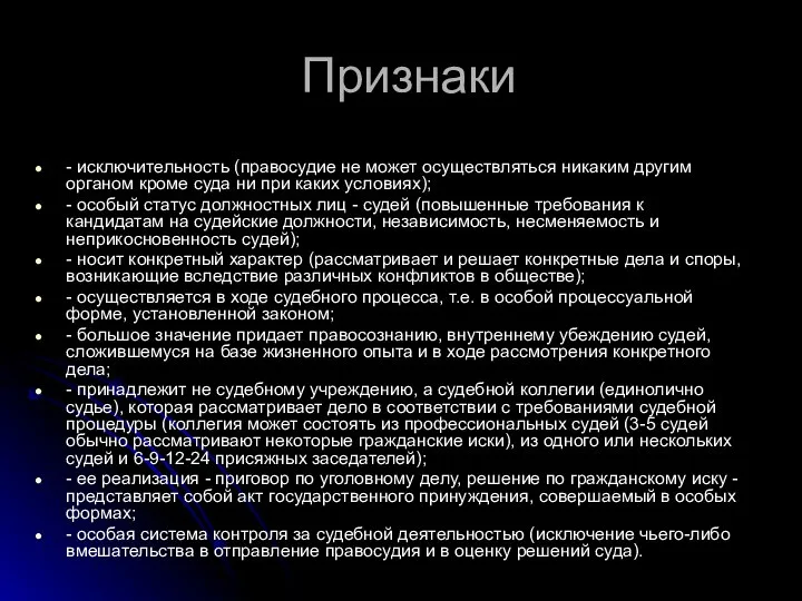 Признаки - исключительность (правосудие не может осуществляться никаким другим органом кроме суда