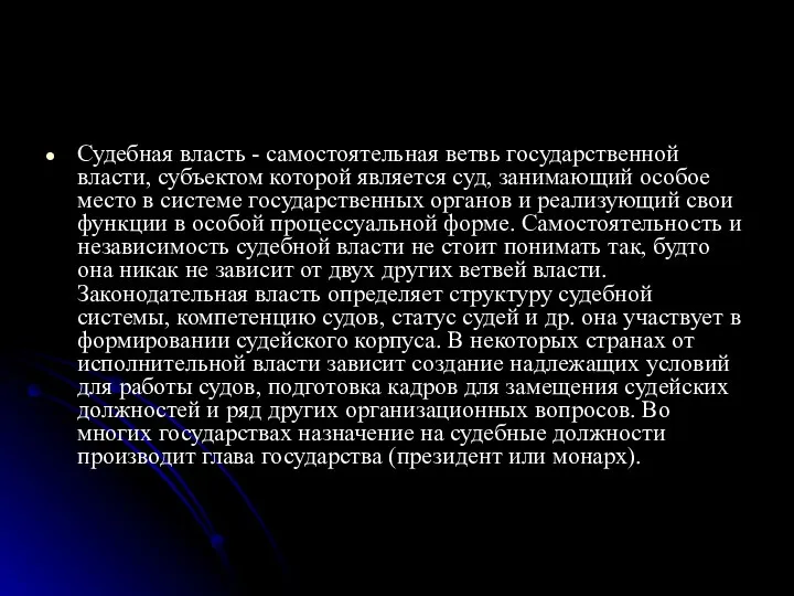 Судебная власть - самостоятельная ветвь государственной власти, субъектом которой является суд, занимающий