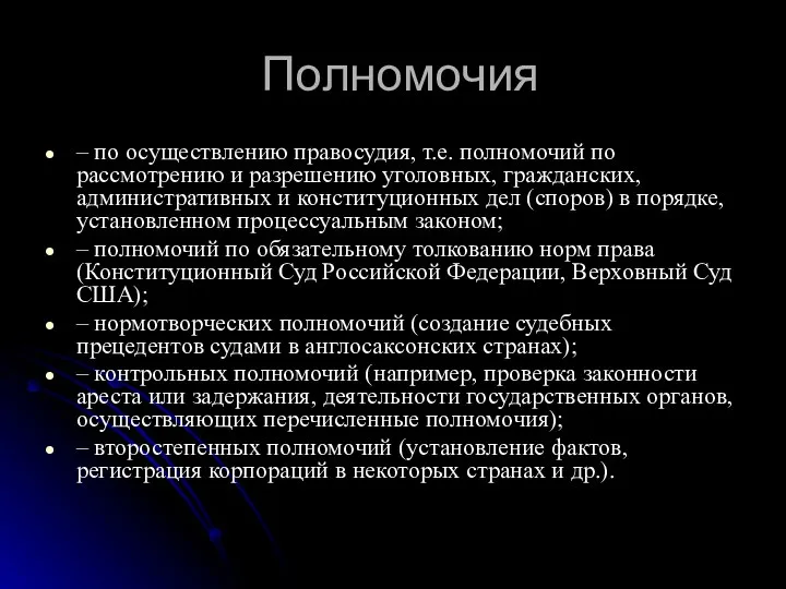 Полномочия – по осуществлению правосудия, т.е. полномочий по рассмотрению и разрешению уголовных,