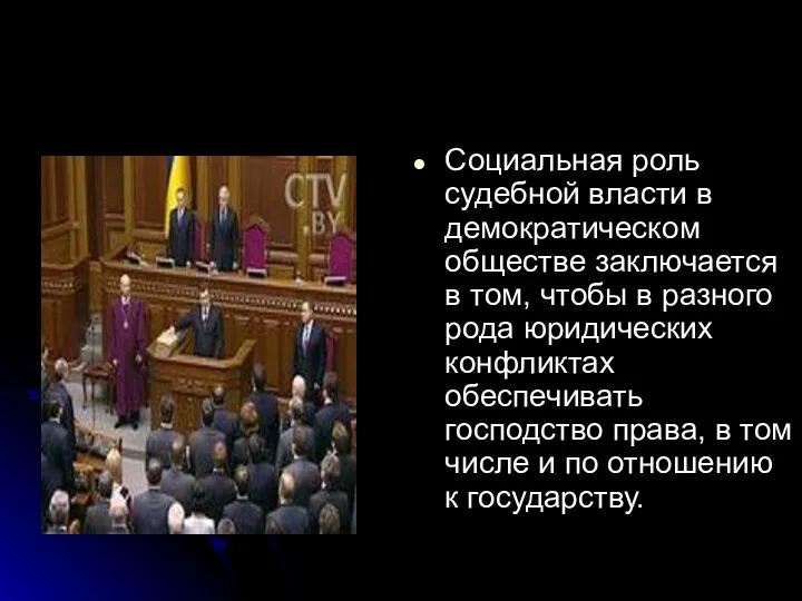 Социальная роль судебной власти в демократическом обществе заключается в том, чтобы в