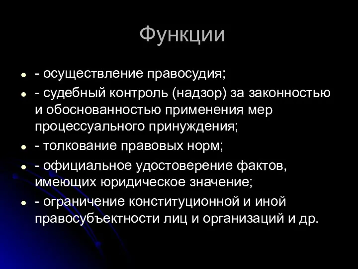 Функции - осуществление правосудия; - судебный контроль (надзор) за законностью и обоснованностью