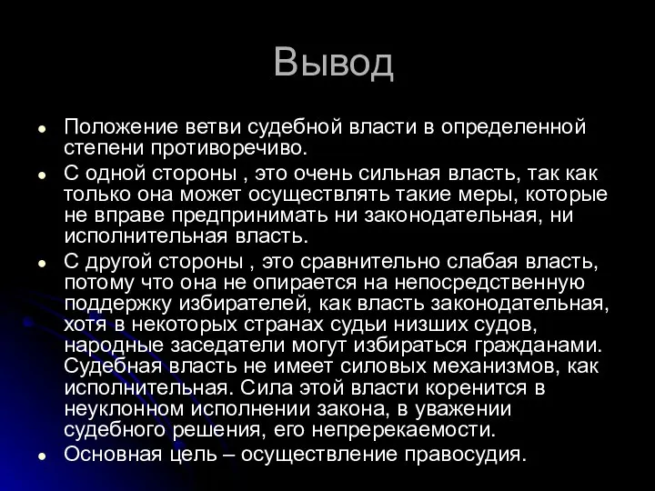 Вывод Положение ветви судебной власти в определенной степени противоречиво. С одной стороны