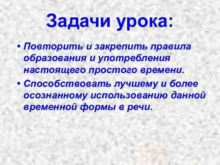 Задачи урока: Повторить и закрепить правила образования и употребления настоящего простого времени.