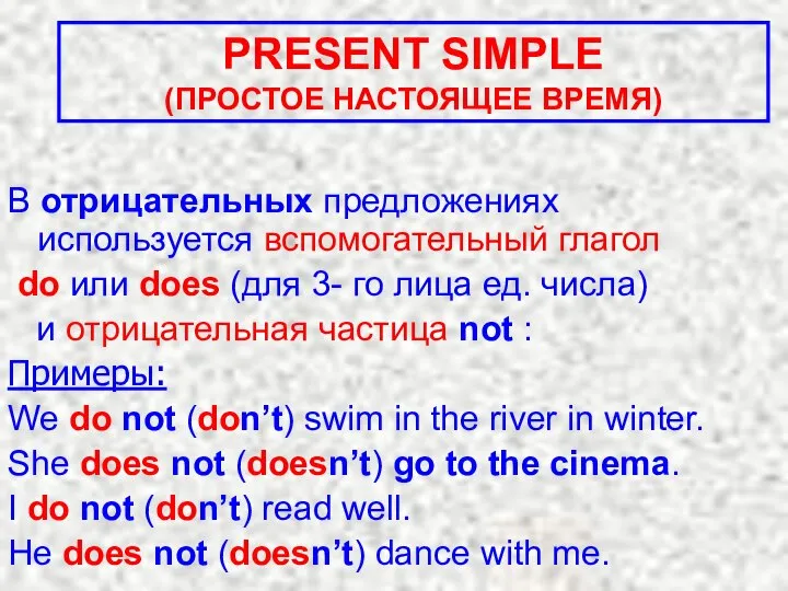 В отрицательных предложениях используется вспомогательный глагол do или does (для 3- го