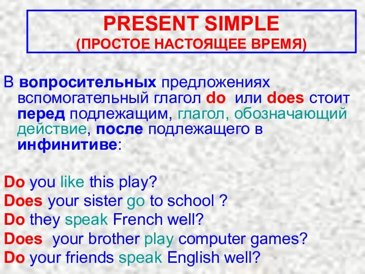 В вопросительных предложениях вспомогательный глагол do или does стоит перед подлежащим, глагол,