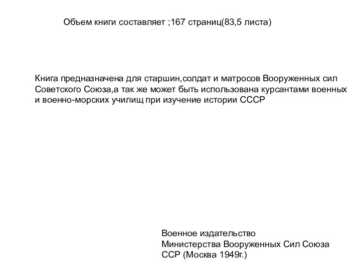 Объем книги составляет ;167 страниц(83,5 листа) Книга предназначена для старшин,солдат и матросов