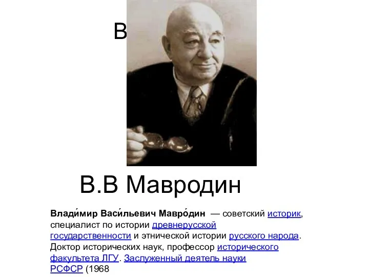 ВЫ УЗНАЕТЕ В.В Мавродин Влади́мир Васи́льевич Мавро́дин — советский историк, специалист по