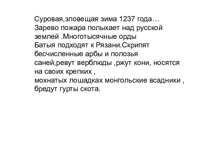 Суровая,зловещая зима 1237 года… Зарево пожара полыхает над русской землей .Многотысячные орды