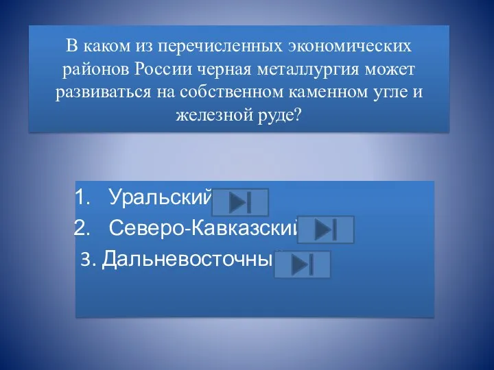 В каком из перечисленных экономических районов России черная металлургия может развиваться на