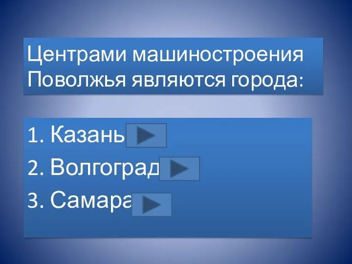 Центрами машиностроения Поволжья являются города: 1. Казань 2. Волгоград 3. Самара