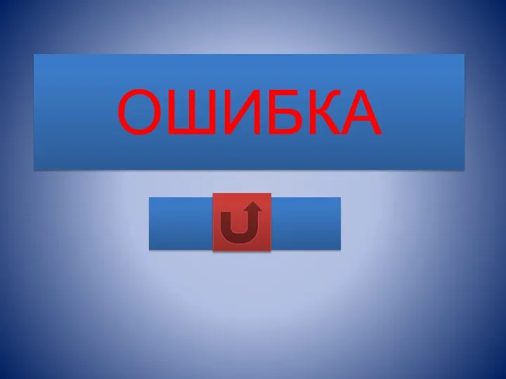 ОШИБКА