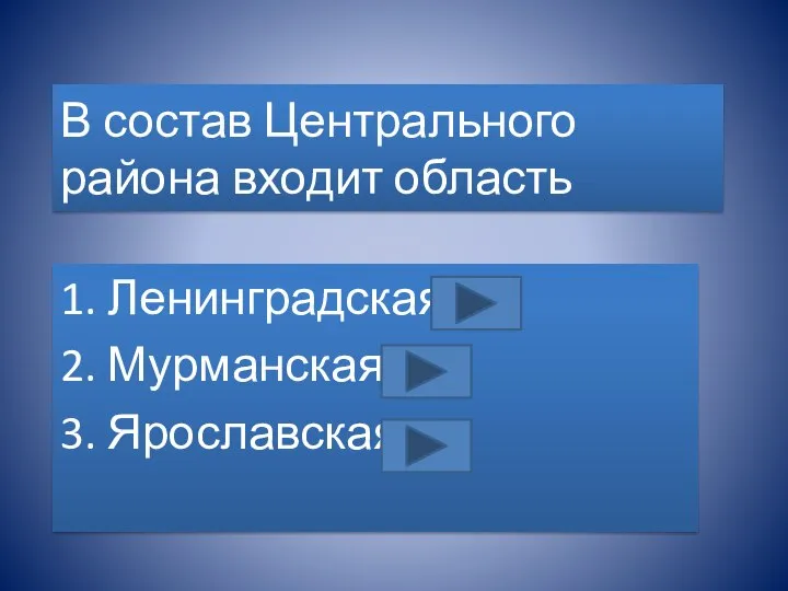 В состав Центрального района входит область 1. Ленинградская 2. Мурманская 3. Ярославская