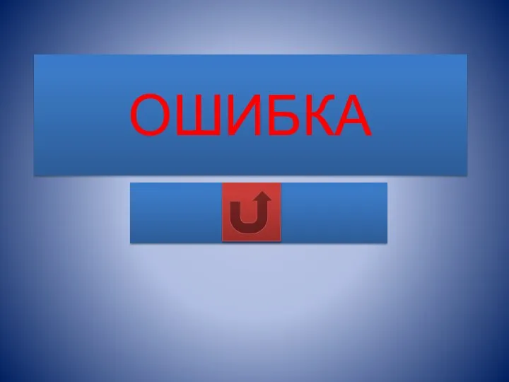 ОШИБКА